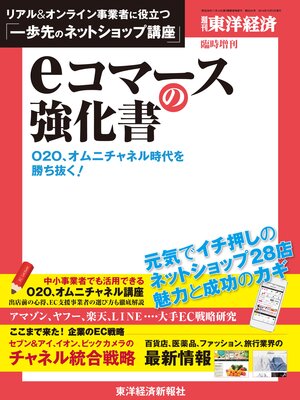 cover image of 週刊東洋経済臨時増刊　ｅコマースの強化書